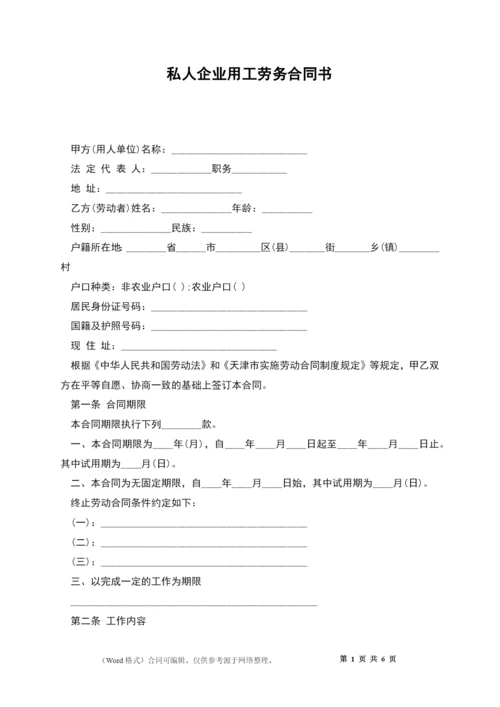 私人企业用工劳务合同书.docx