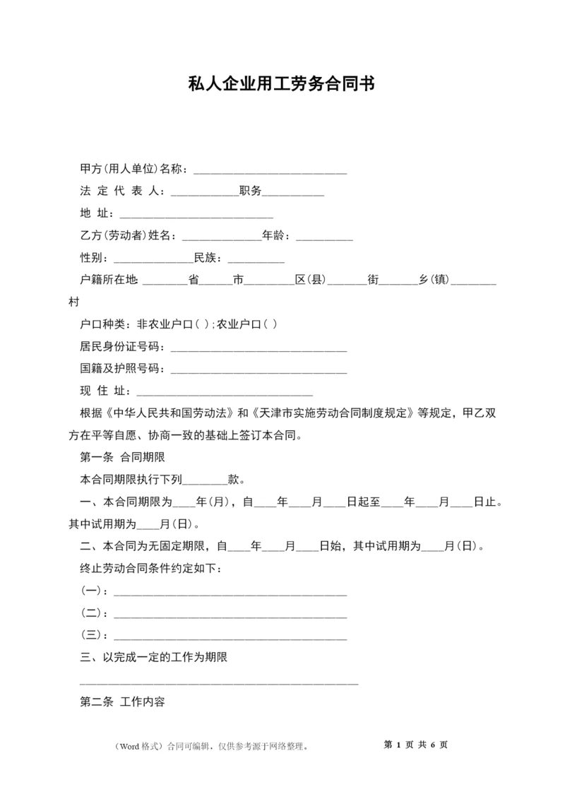 私人企业用工劳务合同书.docx