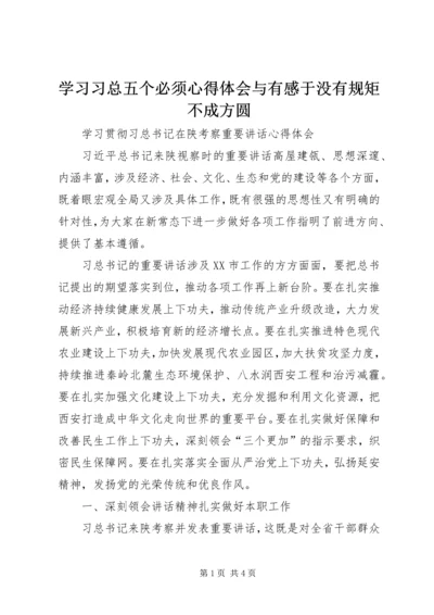 学习习总五个必须心得体会与有感于没有规矩不成方圆 (3).docx