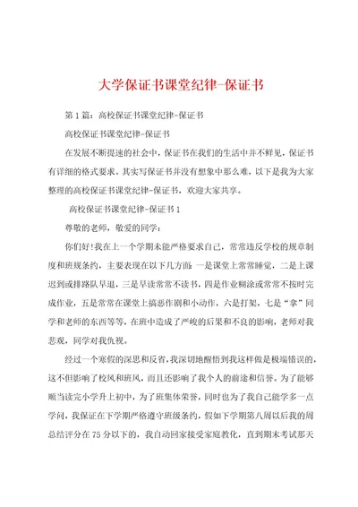 大学保证书课堂纪律保证书