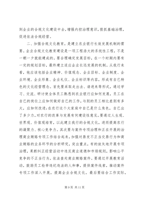 农行合规文化心得体会演讲稿.docx