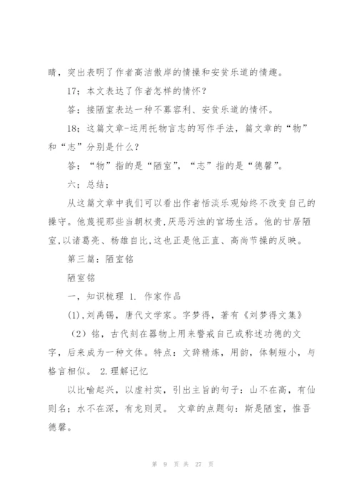 陋室铭教案(多篇).docx