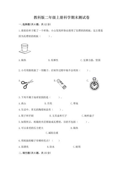 教科版二年级上册科学期末测试卷附解析答案.docx