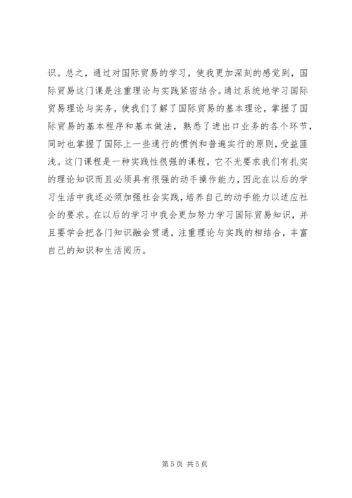 国际贸易理论学习心得.docx