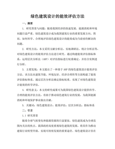 绿色建筑设计的能效评估方法