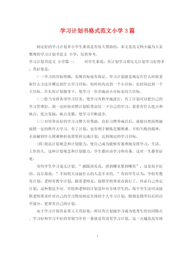 精编之学习计划书格式范文小学3篇.docx