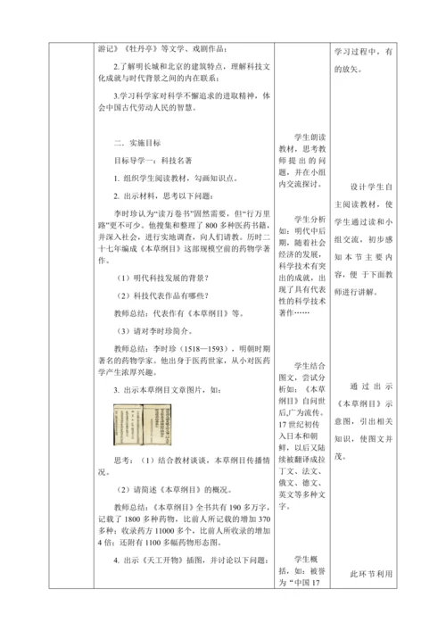 人教版七年级历史下册第三单元16明朝的科技、建筑与文学教案（表格式）