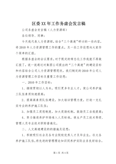 区委XX年工作务虚会发言稿 (3).docx