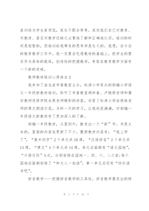 教师教材培训心得体会5篇.docx