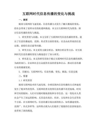互联网时代信息传播的变化与挑战