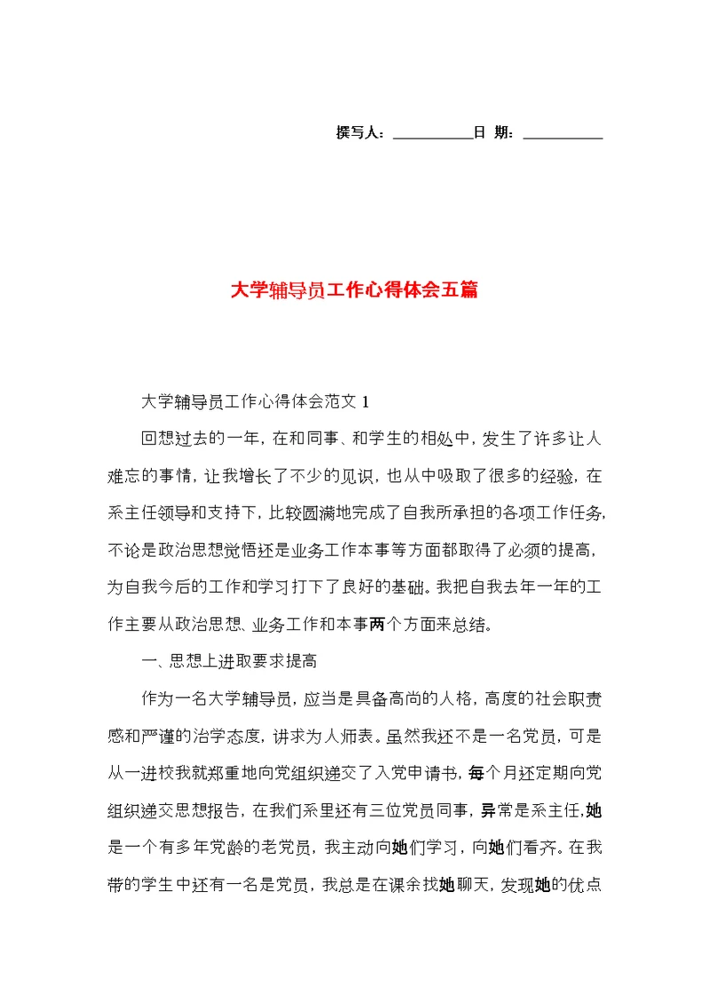 大学辅导员工作心得体会五篇