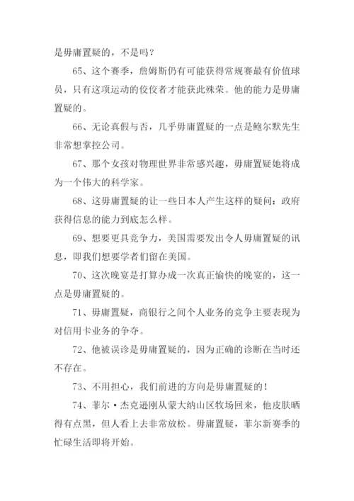 毋庸置疑的意思.docx