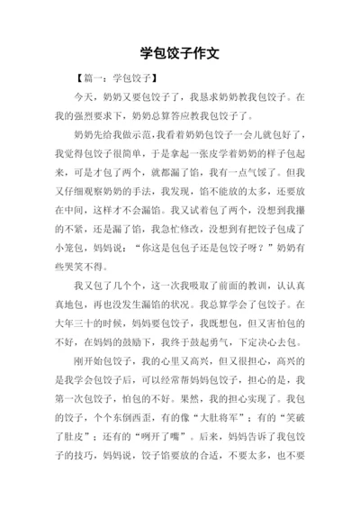 学包饺子作文.docx