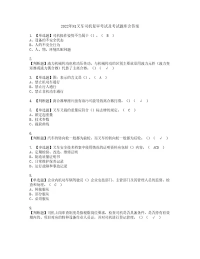 2022年N1叉车司机复审考试及考试题库含答案54