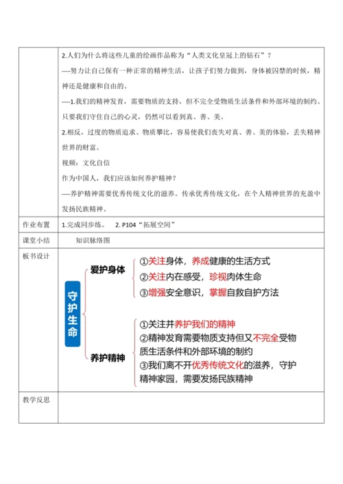 【核心素养目标】9.1《守护生命》教案（表格式）