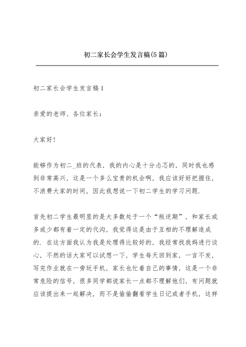 初二家长会学生发言稿(5篇).docx