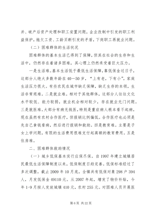 关于着力改善某镇困难群体民生问题的调研.docx