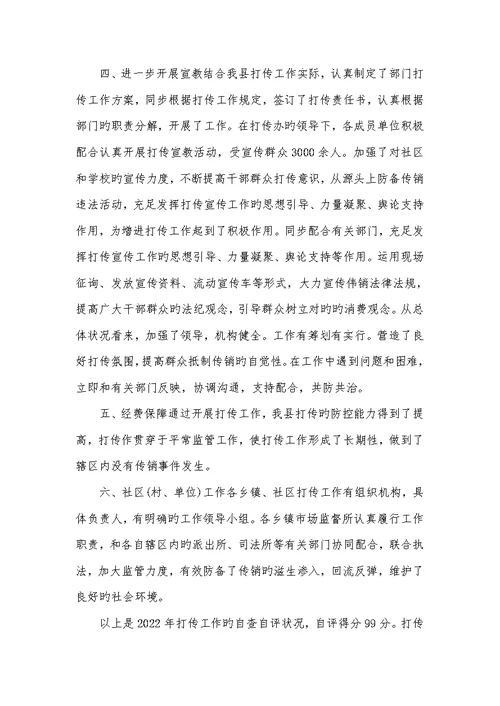 2022年市场监督管理局xx年打传自查自评汇报