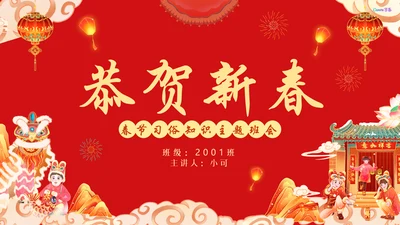 兔年春节恭贺新春过年习俗知识通用PPT模板