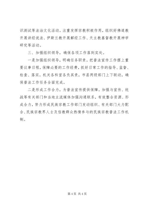 民宗局年度普法宣传工作计划.docx