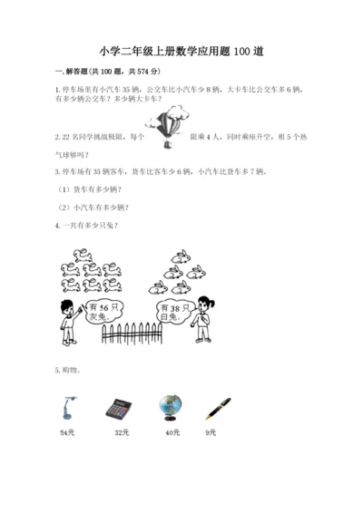 小学二年级上册数学应用题100道附参考答案（名师推荐）.docx