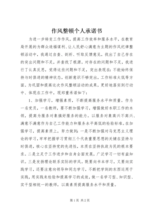 作风整顿个人承诺书.docx