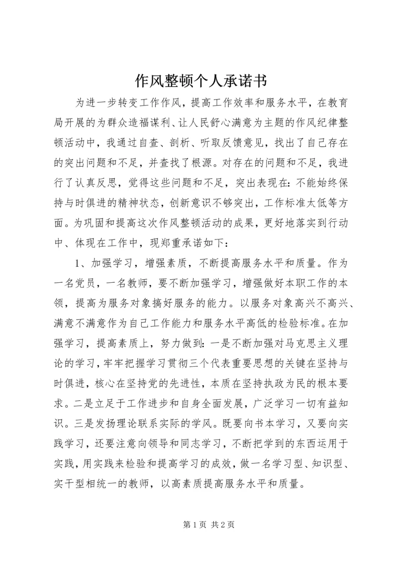 作风整顿个人承诺书.docx