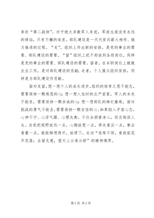 正确对待走留服从组织安排 (2).docx