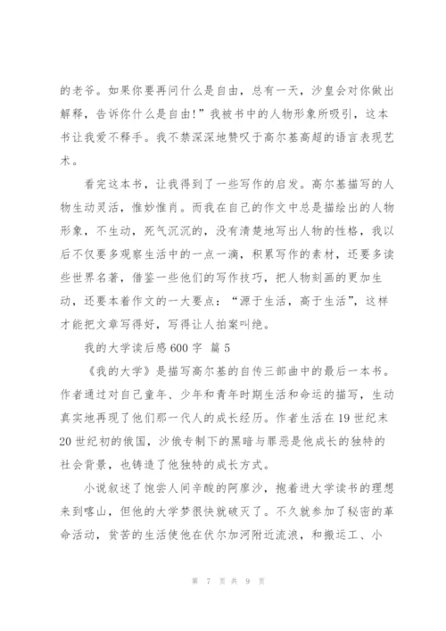 我的大学读后感600字5篇.docx