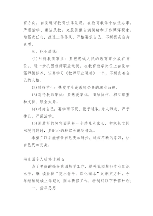 幼儿园个人研修计划.docx