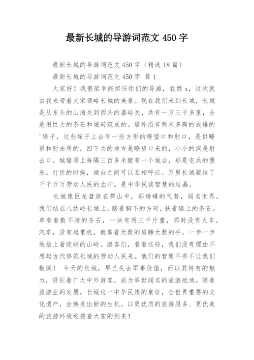 最新长城的导游词范文450字.docx