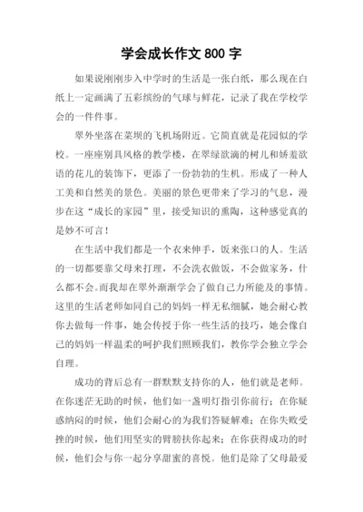 学会成长作文800字.docx