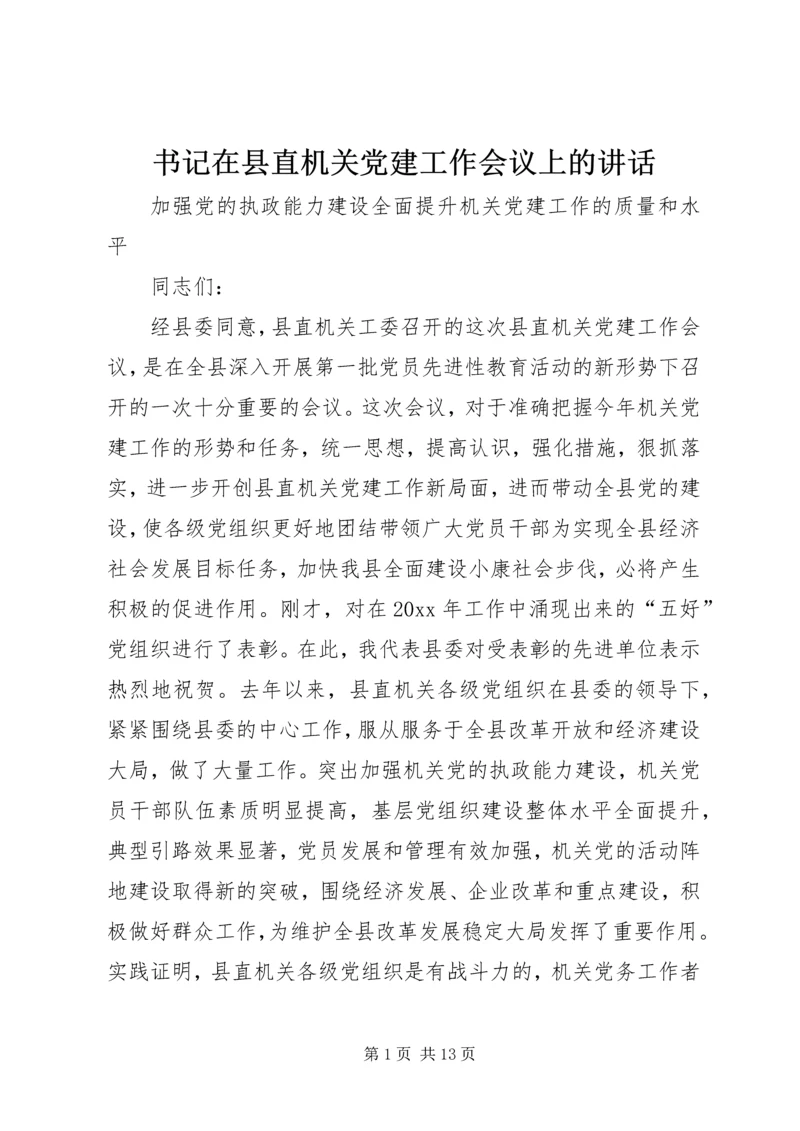 书记在县直机关党建工作会议上的致辞.docx