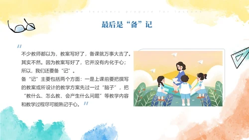 彩色水彩风简约新老师如何备课ppt模板新教师培训