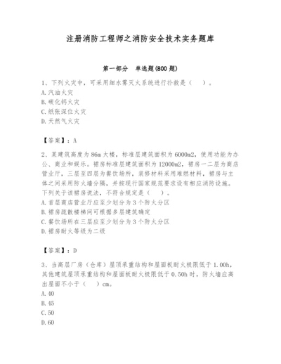 注册消防工程师之消防安全技术实务题库附答案【研优卷】.docx