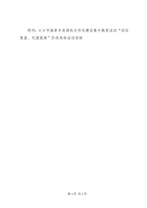 作风建设集中教育活动“回访复查，巩固提高”阶段的实施意见 (5).docx
