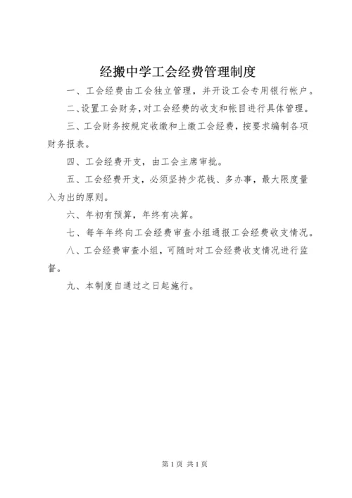 经搬中学工会经费管理制度.docx