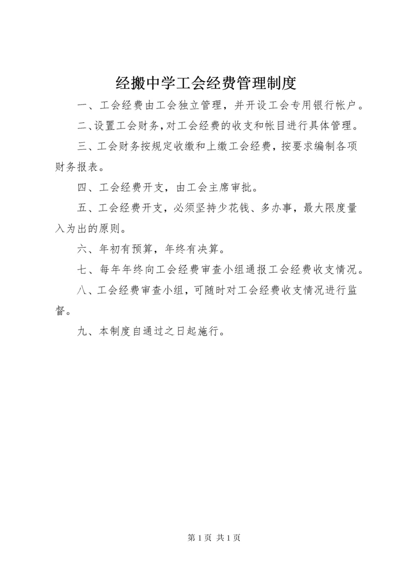 经搬中学工会经费管理制度.docx