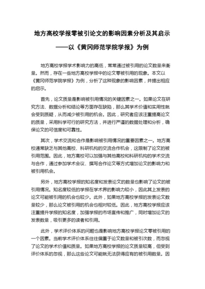 地方高校学报零被引论文的影响因素分析及其启示——以《黄冈师范学院学报》为例.docx