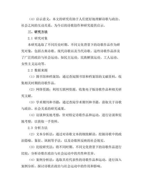 诗歌中的政治与社会运动表现