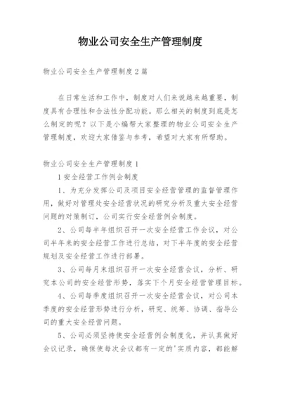 物业公司安全生产管理制度_2.docx