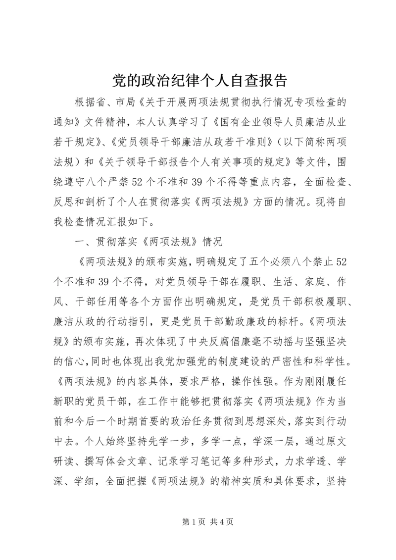 党的政治纪律个人自查报告.docx