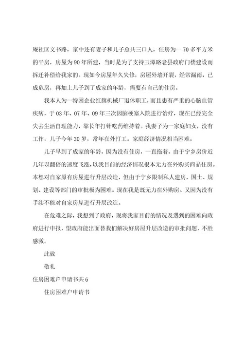 住房困难户申请书共6篇