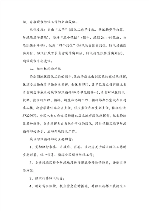 防洪防汛安全方案8篇