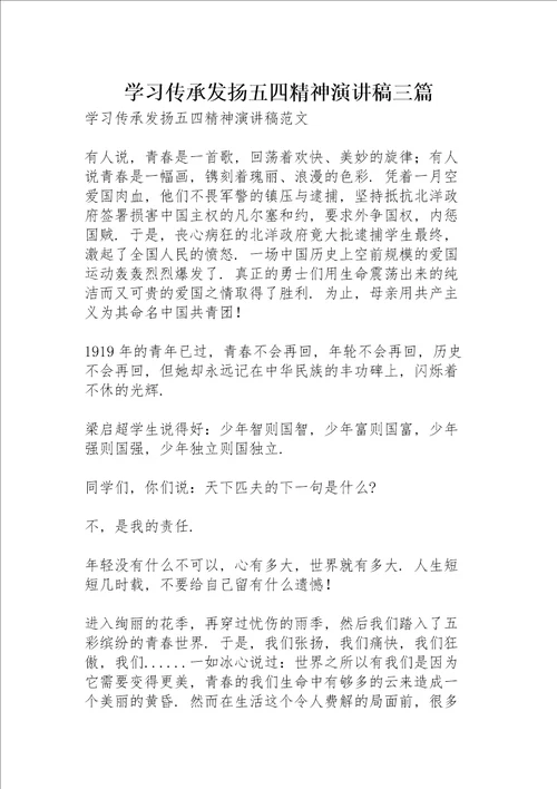 学习传承发扬五四精神演讲稿三篇