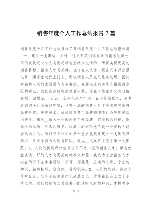 销售年度个人工作总结报告7篇.docx