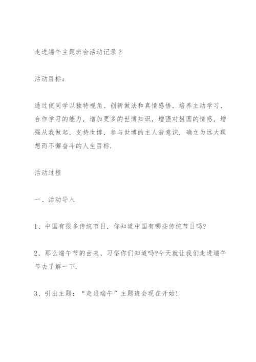 走进端午主题班会活动记录.docx