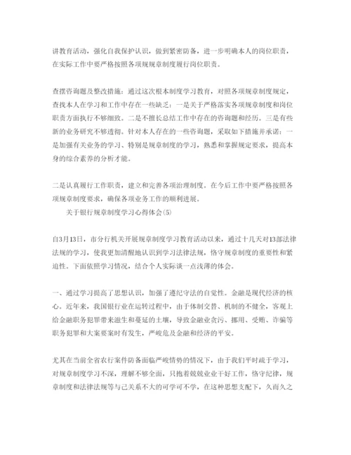 精编银行规章制度学习参考心得体会参考范文.docx