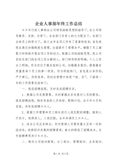 企业人事部年终工作总结.docx