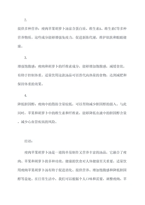 瘦肉苹果胡萝卜汤功效